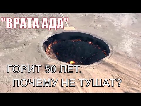 По вине человека он пылает уже 50 лет .Газовый кратер Дарваза