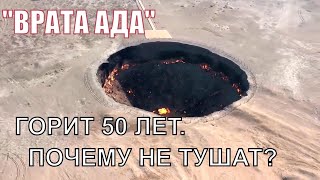 По вине человека он пылает уже 50 лет .Газовый кратер Дарваза