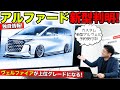 新型アルファードとヴェルファイアの独自情報を公開！新車の予約開始しています｜KUHL Racing TOYOTA ALPHARD VELLFIRE