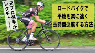 ロードバイクで平地を楽に速く長時間巡航する方法