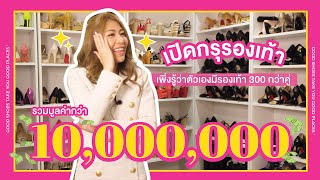 เปิดกรุรองเท้า นี่ชั้นหมดเงินไปกับรองเท้า 10 ล้านบาทเลยหรอเนี่ย | ANA BENJAWAN