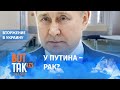 Военный эксперт об онкологии Путина и отказе российского батальона от наступления / Война в Украине