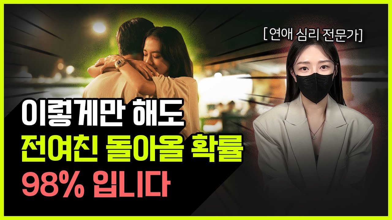 가장 잘 먹히는 재회 심리 | 매달리지 마세요