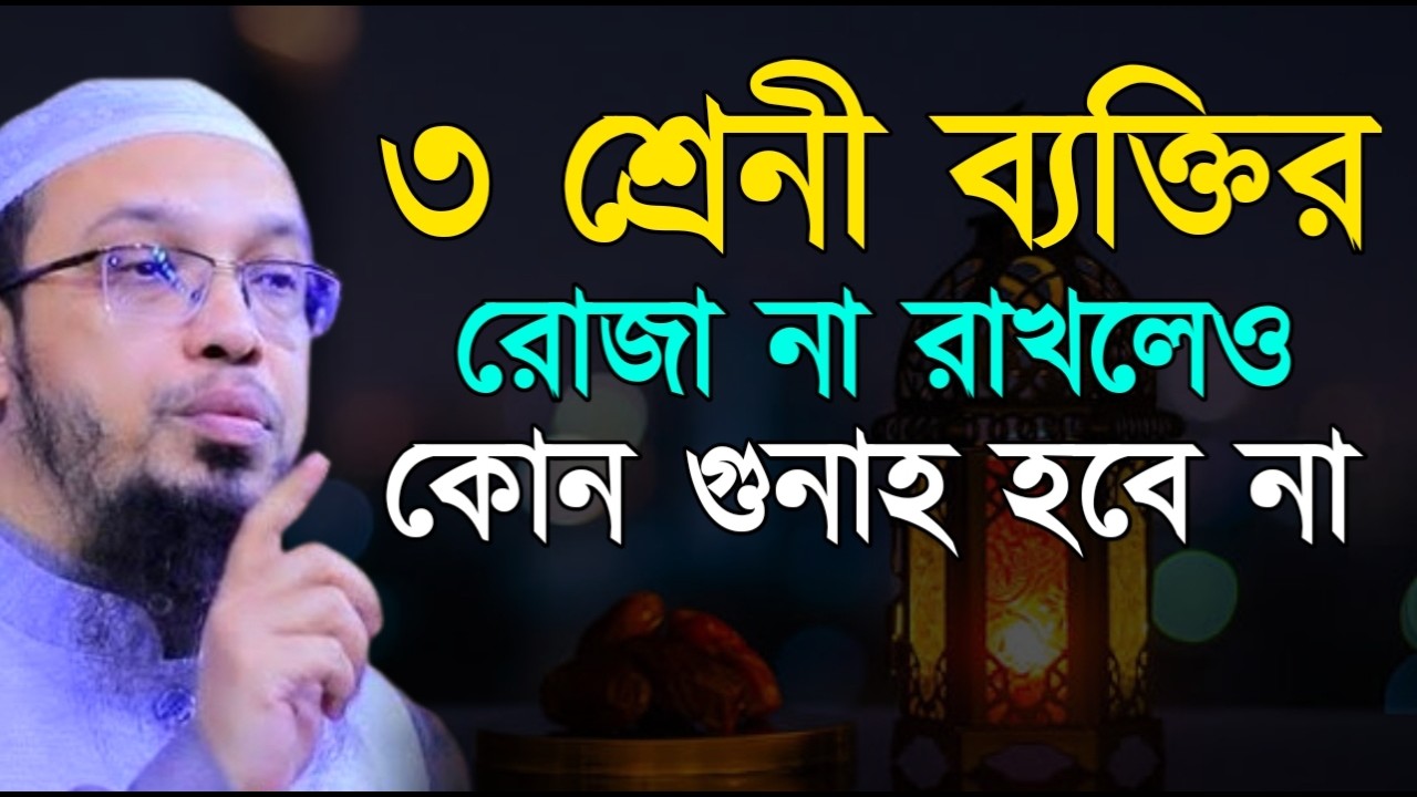 ৩ শ্রেনী ব্যক্তির রোজা না রাখলেও কোন গুনাহ হবে না ! আহমাদুল্লাহ ! Shaikh Ahmadullah |