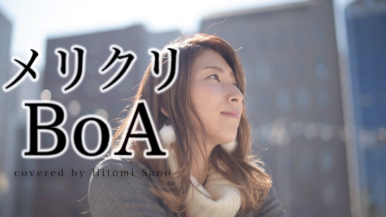 ピアノver.】メリクリ / BoA -フル歌詞- Covered by 佐野仁美 - YouTube