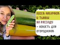 Когда и как сеем кабачки и тыкву на рассаду  + Об участие в конкурсе огородников