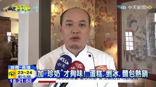 20150505中天新聞　月銷6千條！　「珍奶」瑞士捲夯、蛋糕熱賣