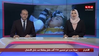 اخر الاخبار | 03 - 01 - 2020 | تقديم هشام جابر و بسمة احمد | يمن شباب