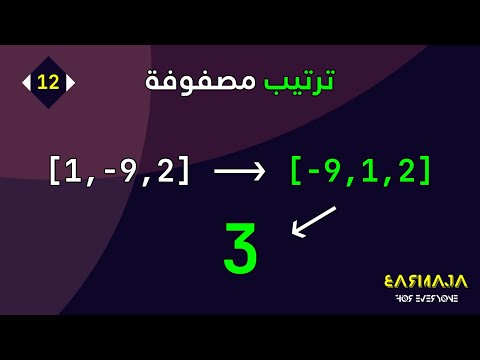 فيديو: كيف تقوم بفرز الأرقام في JavaScript؟