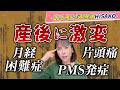 【産後の体質変化】無縁だった生理痛・PMS…元気が取り柄の私はどこへ?【LIVE切り抜き】(2025/03/31ライブ)