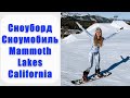 Зимний отдых в горах Калифорнии, Mammoth Lakes | Сноубординг | Сноумобиль | Snowboarding