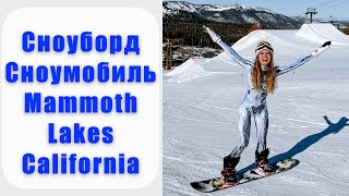 Зимний отдых в горах Калифорнии, Mammoth Lakes | Сноубординг | Сноумобиль | Snowboarding