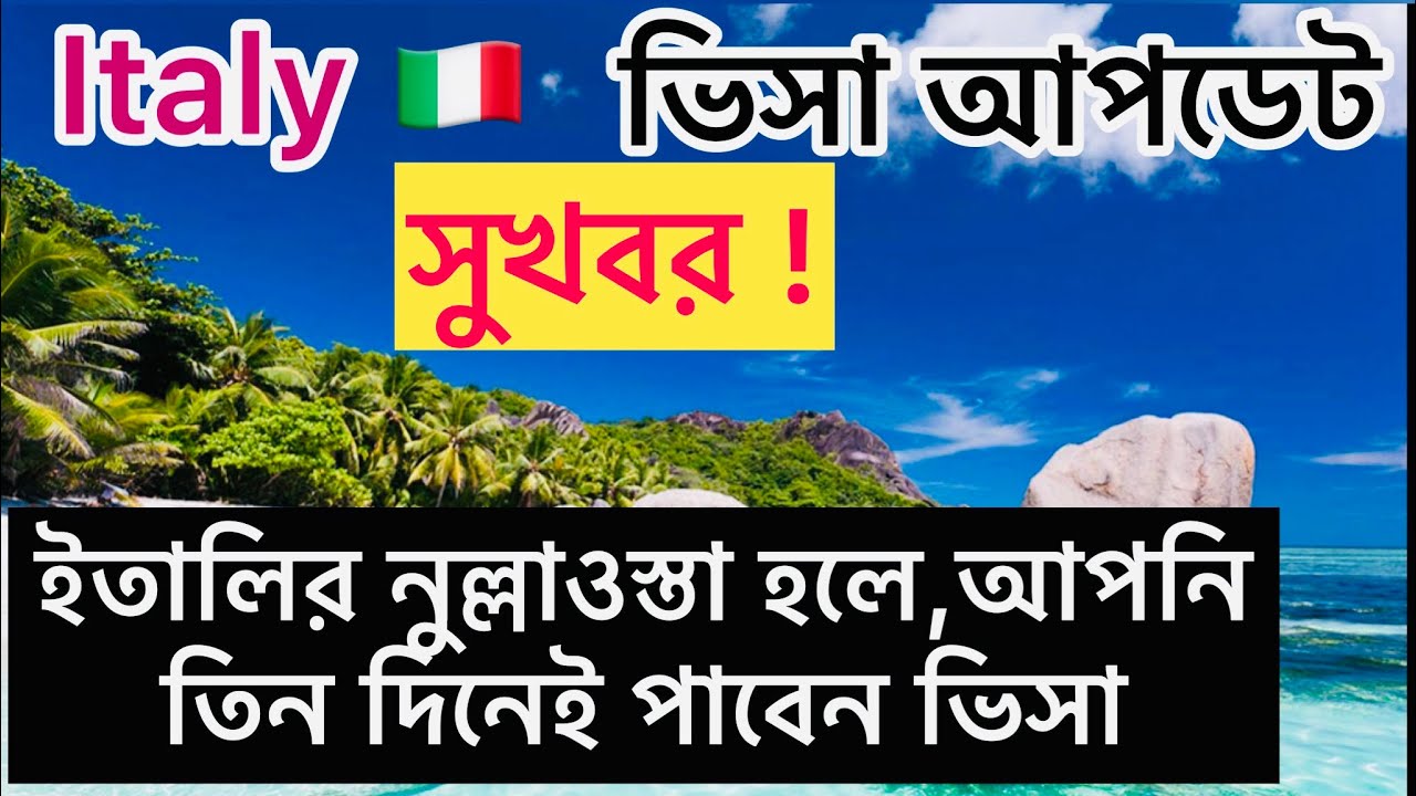 সুখবর ! ইতালির নুল্লাওস্তা ! নিউ আপডেট 2021 ,2022 || ইতালির ভিসা ! তিন দিনেই 2022