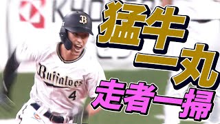 【猛牛一丸】福田周平が走者一掃『タイムリー三塁打』