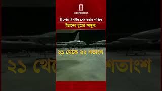 ট্রাম্পের হিসাব ভুল! ইরানের  ৭৫ শতাংশ মি/সা/ই/ল-ড্রোন এখনও প্রস্তুত!  #Trump #Iran #IranDrones