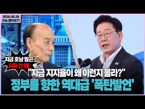 [시사격돌] "지금 지지율이 왜 이런지 몰라?"... 정부를 향한 역대급 '폭탄발언'