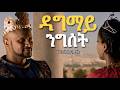 Eritrean music Dagmay Ngset Tedros Ermias | ዳግማይ ንግሰት ቴድሮስ ኤርምያስ