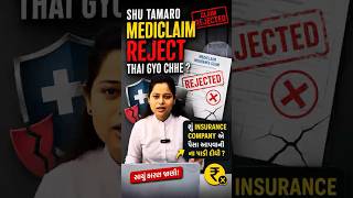 મેડિક્લેમ રિજેક્ટ થઈ ગયો એટલે કેસ પૂરો થઈ ગયો એવું નથી! #mediclaim #consumerforum #insurance