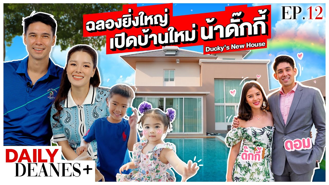 ฉลองยิ่งใหญ่ เปิดบ้านใหม่ "น้าดั๊กกี้" Ducky’s New House | DAILY DEANES+ EP. 12
