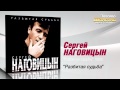 Сергей Наговицын - Разбитая судьба (Audio)