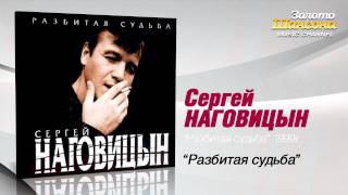 Сергей Наговицын - Разбитая судьба (Audio) chords sheet