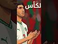 اشرف حكيمي بطل يستحق كأس العالم #foryou #worldcup #football #story #hakimi #dreambig
