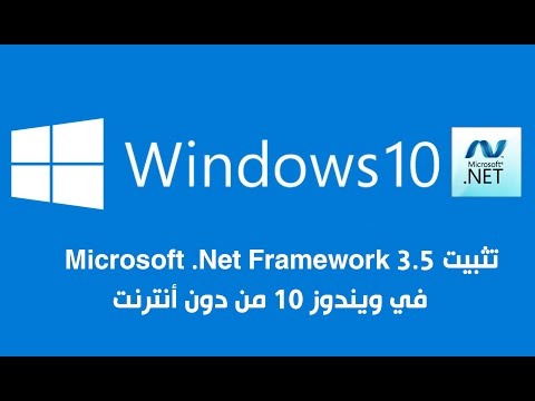 الحلقة69: شرح تثبيت برنامج .net Framework 3.5 في ويندوز 10 من دون انترنت