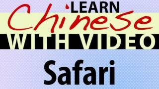 Learn Chinese with Video - Safari