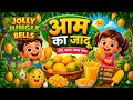 आम का जादू मीठा रसदार सबका प्यारा 🥭🌿| Nursery Rhymes | Hindi Nursery Rhymes | Nursery Rhymes 