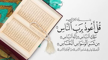 سورة الناس - عبد الرحمن بنموسى - ورش عن نافع