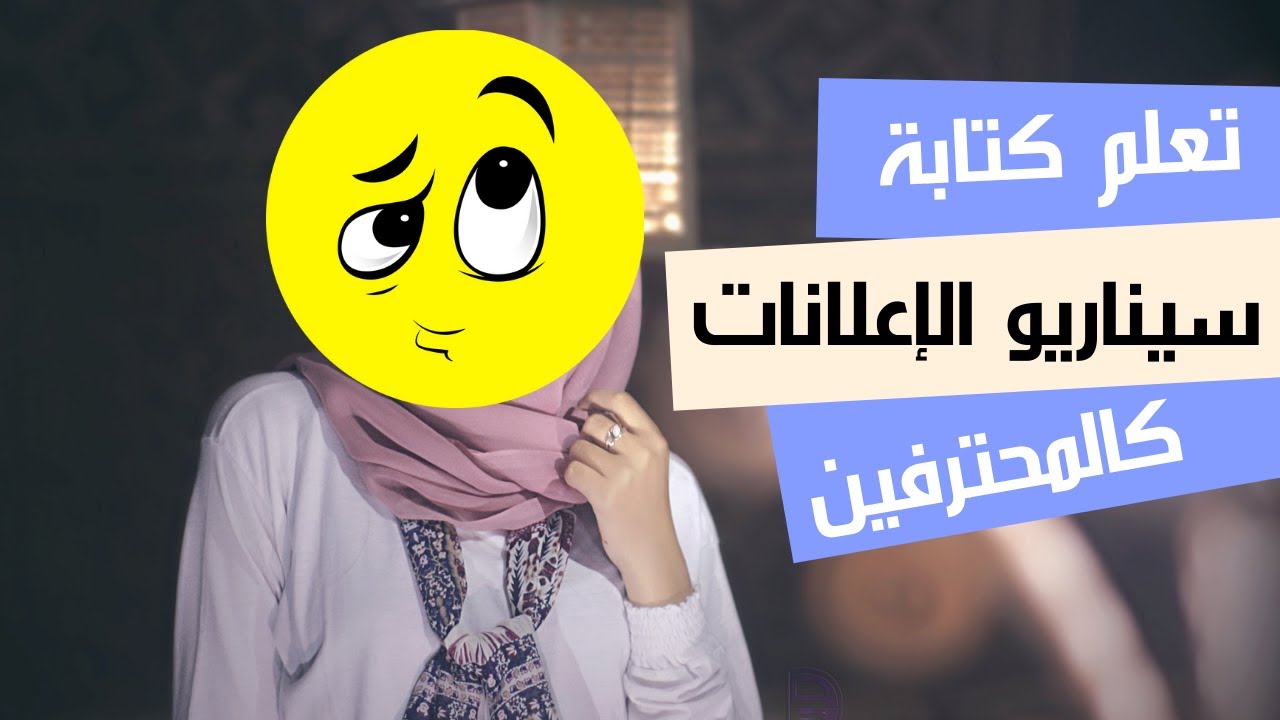 كيف تكتب سكريبت (سيناريو) إعلان بطريقة سهلة