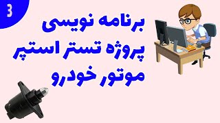 برنامه نویسی پروژه تستر استپر موتور خودرو