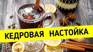 Настойка на кедровом орехе. Кедровка. Настойка. Самогон