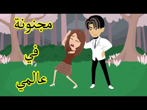مجنونة في عالمي كاملة 