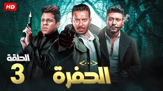 مسلسل الحفرة  الحلقة الثالثة | بطوله مصطفي شعبان و محمد عز و احمد داش