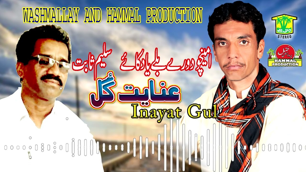 New Balochi HD Songs |  AMENCHO DORE BALE YAD KAHE | INAYAT GUL VOL 35  | Hammal Productions