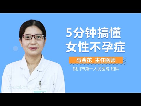 5分钟搞懂女性不孕症 有来医生