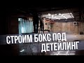 СТРОИМ БОКС ПОД ДЕТЕЙЛИНГ