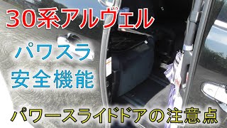 ★パワースライドドアの注意点★パワスラのリクエストを頂きましたので注意点と合わせてお伝えします!!ヴェルファイア 30系 2.5Z(VELLFIRE) ★パワースライドドアの注意点★パワスラのリクエストを頂きましたので注意点と合わせてお伝えします!!ヴェルファイア 30系 2.5Z(VELLFIRE)
