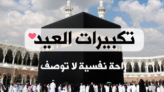 تكبيرات عيد الأضحى المبارك بأجمل صوت ستسمعه في حياتك لنجعلها تملأ السماء الآن!!!