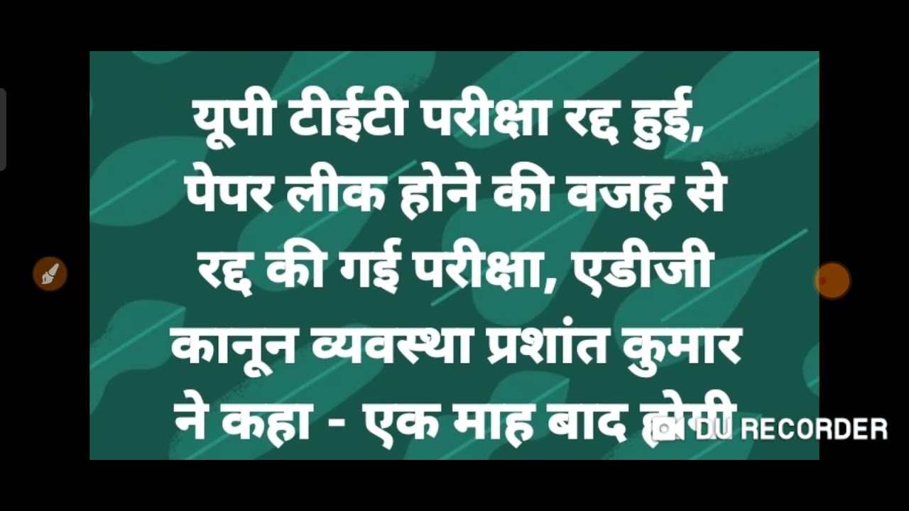 UPTET PAPER CANCEL TODAY /UPTET NEW EXAM DATE/UPTET EXAM CANCELLED