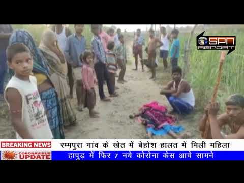 Hardoi : हरपालपुर के रम्मपुरा गांव में बेहोश मिली महिला