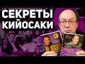 Секреты Роберта Кийосаки. Обзор книг "Богатый папа, бедный папа", "Квадрант денежного потока".