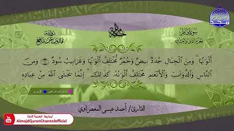 سورة فاطر بصوت الشيخ أحمد عيسى المعصراوي برواية قالون عن نافع