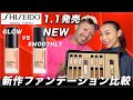 【Shiseido】資生堂 新作ファンデーションを使用感比較して徹底レビューどっち買い？！ Radiation lifting Self-refreshing review & wear test