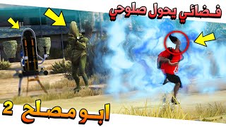 مسلسل #52 - ابو مصلح 2 (فضائي يحول صلوحي الى) لايفوتك !😱 | GTA 5