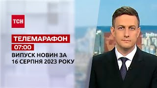 Новини ТСН 07:00 за 16 серпня 2023 року | Новини України