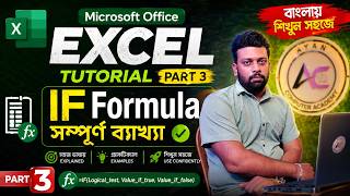 Microsoft Excel Tutorial Part 3 | IF Formula সম্পূর্ণ ব্যাখ্যা | IF Function in Excel Bangla