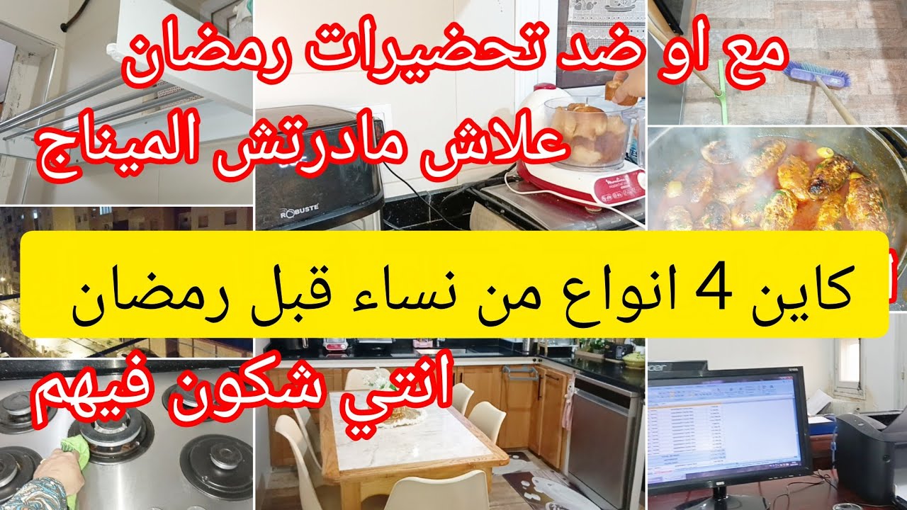 اليوم نقول الحقيقة ومانخبيهاش⛔علاه نقعدو نضاربو شكون ايه شكون لالا⁉️خدامة وتحضيرات رمضان علاش عليكم😡