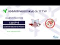 ЮФЛ П-3. 17 тур. СШОР №8 (Нижний Новгород) - «СШОР Вахитовского района» (Казань)